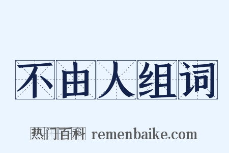 不由人组词是什么意思的图片